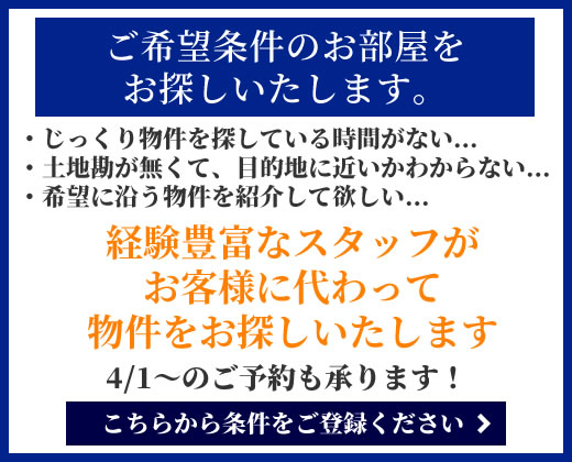 物件をお探しします